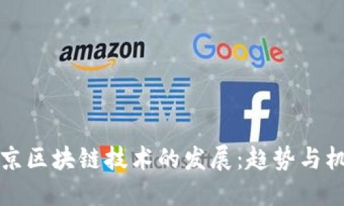 南京区块链技术的发展：趋势与机遇