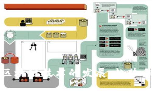 南京区块链技术的发展：趋势与机遇