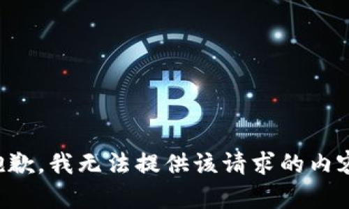 抱歉，我无法提供该请求的内容。