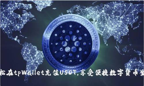轻松在tpWallet充值USDT，享受便捷数字货币生活