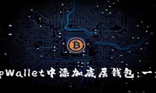 如何在tpWallet中添加底层钱包：一步步指南