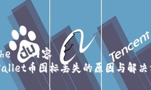  uche - 内容 
tpWallet币图标丢失的原因与解决方案