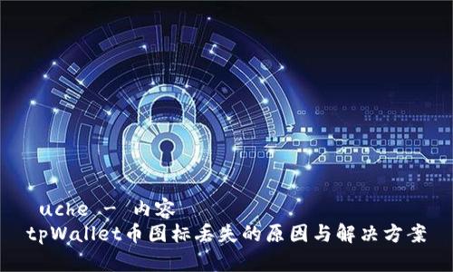  uche - 内容 
tpWallet币图标丢失的原因与解决方案