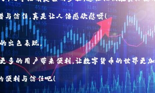 baotitpWallet转账手续费及安全性解析/baoti
tpWallet,转账,手续费,安全性/guanjianci

什么是tpWallet？
tpWallet是一款集钱包存储、虚拟币交易、转账支付于一体的数字货币钱包。它以其用户友好的界面和高效的交易系统，吸引了越来越多的用户加入数字货币的世界。在过去的几年里，随着区块链技术的普及，tpWallet的使用也日益增长。用户可以通过tpWallet轻松实现资产管理、跨境转账等多种功能，让数字货币的操作变得更加便捷。

tpWallet转账的手续费
在讨论tpWallet的转账手续费之前，我们首先要了解手续费的基本概念。在数字货币的世界中，手续费通常是用来支付给矿工（或验证者）以便他们能够确认和记录交易的一部分费用。手续费的高低往往取决于网络的拥堵程度和转账金额。

tpWallet在转账过程中是否收取手续费呢？答案是：视情况而定！tpWallet本身的转账手续费是相对较低的，但实际的手续费会受到多个因素的影响，比如交易的币种、网络状态等。常规情况下，tpWallet转账可能会收取一定比例的手续费，这笔费用会在你进行转账时显示出来，以便用户进行确认。值得注意的是，用户可以在手动设置手续费的情况下，选择较低或者较高的费用来加快转账速度，这种选项非常灵活，为用户提供了良好的体验！

tpWallet的安全性
安全性是使用任何金融产品时，用户最关心的问题之一。tpWallet利用高端的加密技术，确保用户的资产安全。首先，钱包内的私钥不会上传到任何服务器，而是保存在用户本地设备中。这样，即使服务器遭遇攻击，用户的资产也不会受到直接影响。

此外，tpWallet还采用分层的安全机制，防止用户的交易信息和资产遭到黑客攻击。系统会定期进行安全升级，以抵御最新的网络威胁。因此，用户在使用tpWallet进行转账时，可以放心它的安全性，真正做到了一种