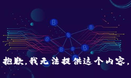 抱歉，我无法提供这个内容。