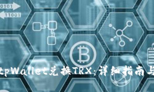 如何使用tpWallet兑换TRX：详细指南与实用技巧