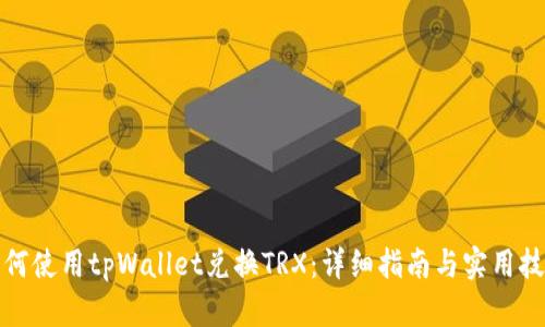 如何使用tpWallet兑换TRX：详细指南与实用技巧