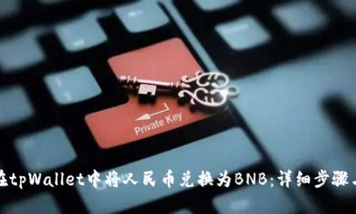 如何在tpWallet中将人民币兑换为BNB：详细步骤与技巧