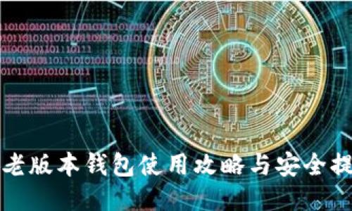 TP老版本钱包使用攻略与安全提示