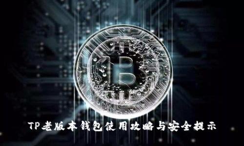 TP老版本钱包使用攻略与安全提示