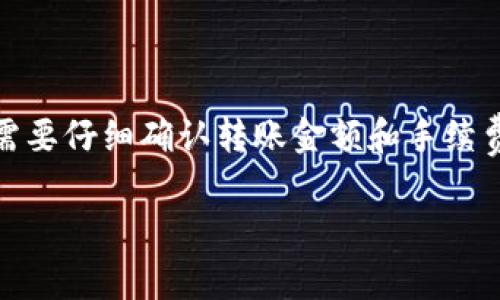 在讨论IM钱包转账到TP钱包是否需要手续费这个问题之前，我们需要先了解一下这两种钱包的基本概念和它们之间的转账机制。

什么是IM钱包和TP钱包？

IM钱包是一种去中心化的数字货币钱包，旨在提供一个安全、便捷的环境来存储和管理各种数字资产。用户可以通过IM钱包进行多种形式的交易，比如发送和接收加密货币、查看资产余额等。

TP钱包，或称为TokenPocket钱包，是另一种流行的数字货币钱包，它支持多种公链的资产管理，用户可以轻松进行跨链交易和资产转移。TP钱包提供了用户友好的界面和丰富的功能，如DApp浏览器、内置交换功能等。

IM钱包到TP钱包的转账流程

当用户想要将资金从IM钱包转移到TP钱包时，通常需要经过一些步骤。首先，用户需要在IM钱包中选择要转账的资产，输入TP钱包的地址，然后确认转账。这一过程听起来简单，但实际上涉及到区块链的操作。

手续费的概念

区块链转账一般会涉及到手续费，这是矿工或验证者为处理交易而收取的费用。手续费的多少取决于当前网络的拥堵程度和用户设置的优先级。在较为繁忙的网络中，用户可能需要支付更高的手续费才能确保交易迅速确认。

IM钱包转TP钱包是否需要手续费？

当你通过IM钱包向TP钱包转账时，的确需要支付一定的手续费。这些手续费通常由区块链网络本身规定。例如，如果你转账的是以太坊（ETH）或其他ERC20代币，那么手续费就会受到以太坊网络状况的影响。

手续费的计算方式

手续费的计算通常是根据交易的复杂度以及网络的拥堵程度进行评估的。你可以在IM钱包中查看转账的手续费，或者在一些区块链浏览器上查询相关信息。

注意，手续费不属于钱包本身收取，而是给网络中的矿工或验证者的奖励。因此，手续费的多少可能会随时波动，用户应根据实际情况做出决策。

如何降低转账手续费？

对于希望降低转账手续费的用户，可以尝试以下几种方法：

ul
    listrong选择合适的转账时间：/strong在网络较为繁忙时，手续费通常较高。相反，在网络空闲时进行转账可能会节省不少手续费。/li
    listrong调整手续费设置：/strong部分钱包支持用户自定义手续费，有些用户可能愿意牺牲速度来降低费用。/li
    listrong选择低费率的资产转移：/strong有些链的手续费相对较低，用户可以考虑使用这些资产进行转账。/li
/ul

转账时需注意的事项

在进行IM钱包到TP钱包的转账时，还有一些重要的事项需要注意：

ul
    listrong确认地址：/strong务必确认TP钱包的地址输入无误，一旦转账，币不可逆转！/li
    listrong检查网络状态：/strong提前了解所使用网络的拥堵情况，这样可以更好地预测手续费和转账速度。/li
    listrong资产兼容性：/strong确保你要转账的资产在TP钱包中是被支持的，否则你的资产可能会丢失！/li
/ul

总结

总而言之，从IM钱包转账到TP钱包是需要手续费的。这些手续费是由区块链网络决定的，用户在转账之前需要仔细确认转账金额和手续费。希望以上信息能帮助你更清楚地了解IM钱包与TP钱包之间的转账机制！多么令人振奋的数字货币世界！

如果你还有其他问题，欢迎随时询问！