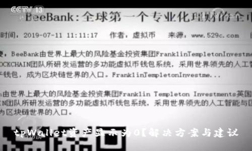 tpWallet资产显示为0？解决方案与建议