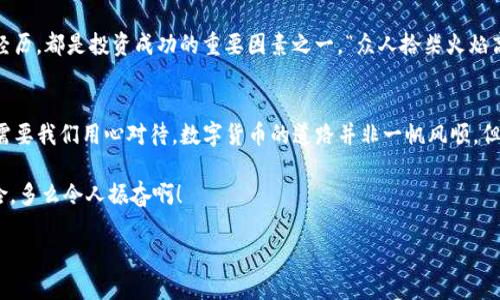   使用tpWallet购买HTMoon的终极指南 / 
 guanjianci tpWallet, HTMoon, 加密货币购买 /guanjianci 

引言：加密货币的新时代
在这个数字化飞速发展的时代，加密货币已经渗入了我们的生活和交易中。HTMoon作为一款备受瞩目的新兴数字货币，自然吸引了无数投资者的目光。每个人都想在正确的时间以合理的价格进入市场，tpWallet作为一个安全、便捷的数字钱包，为用户提供了方便的购买途径。多么令人振奋的消息啊！让我们一起探索如何通过tpWallet轻松购买HTMoon吧。

第一步：下载tpWallet
首先，你需要确保你的设备上安装了tpWallet。这款钱包不仅支持多种数字货币，还拥有用户友好的界面。你可以在官方网站上下载适合你设备的版本（Android或iOS）。安装过程简单明了，几乎没有技术门槛。安装完成后，务必仔细阅读用户协议，确保你了解使用时的安全事项。

第二步：创建并设置你的钱包
一旦你安装了tpWallet，接下来便是创建属于你的数字钱包。在主界面上点击“创建钱包”，系统会提示你设置一个强密码。这一步至关重要，因为密码是保护你资产的第一道防线。设置完成后，钱包会生成一组助记词。请务必将这组词妥善保存，因为丢失它们可能导致你无法找回钱包中的资产！哇，这多么重要的步骤呀！

第三步：充值资产到你的钱包
拥有了钱包后，接下来你需要为它充值。tpWallet支持多种充值方式，包括银行转账、第三方支付平台等。选择适合你的方式，将资金转入你的钱包。尤其值得一提的是，确保你选择的充值渠道是安全可靠的，以防止任何潜在的损失。这一步也许需要一点耐心，但相信我，等待是值得的！

第四步：了解HTMoon
在继续操作之前，先了解一下HTMoon的基本信息和市场动态。这一新兴加密货币的背景、团队、以及未来的发展潜力都极其重要。投资是有风险的，了解市场趋势将帮助你做出更加明智的决策。你可以访问一些加密货币资讯网站，获取HTMoon的实时行情和最新动态，确保你不会错过任何重要的市场消息。

第五步：在tpWallet购买HTMoon
经过以上步骤，终于可以踏入MTMoon的世界了！在tpWallet主界面，找到“购买”选项，选择HTMoon作为你要购买的币种。接着输入你希望购买的数量，确保你已经对价格进行了充分的研究。在确认购买之前，检查所有信息是否正确，这样可以避免不必要的错误。一切就绪后，点击“确认购买”，系统将实时处理你的订单。哇，瞬间感觉自己的资产在增长，真是心潮澎湃！

第六步：查看交易记录和资产
成功购买HTMoon后，别忘了查看你的交易记录和钱包余额。这不仅可以让你清楚地知道资产的变动，还能帮助你及时发现任何异常情况。tpWallet的界面，所有信息一目了然。及时观察自己的投资组合是十分重要的，帮助你在波动的市场中保持冷静，做出理智的判断。

第七步：保存和管理你的HTMoon
购买HTMoon之后，如何安全地保存和管理这些数字资产就显得尤为重要。tpWallet提供多种安全措施，比如指纹识别、面部识别等，确保你的资产安全。此外，你还可以选择将HTMoon转移到其他更专业的加密货币交易平台，进行更深层次的管理和交易。保护自己的资产要时刻保持警觉，有备无患呀！

第八步：关注市场动态与社区互动
随着对HTMoon的深入了解，加入相关社区将帮助你获取更多市场信息和交易机会。无论是Twitter、Telegram还是各种论坛，参与讨论，了解大家的看法和经历，都是投资成功的重要因素之一。“众人拾柴火焰高”，与志同道合的人共同成长，分享经验与教训，让你的投资之路变得更加顺利！

总结
通过tpWallet购买HTMoon的过程虽看似简单，却蕴含着许多值得注意的技巧与策略。无论是从钱包的设置、资金充值，再到交易操作和资产管理，每一步都需要我们用心对待。数字货币的道路并非一帆风顺，但只要我们时刻保持关注、不断学习，就能够在这片蓝海中捕捉到属于自己的财富！愿你在投资HTMoon的旅程中收获满满！ 

不要忘了定期检视自己的投资组合，及时做出调整。而且，总是有新的信息、新的机会在等待着我们去发现。这是一条充满挑战的道路，但也是一次精彩的冒险，多么令人振奋啊！ 

希望以上的指南能够帮助到你，让我们一起在数字资产的世界里探索、成长吧！