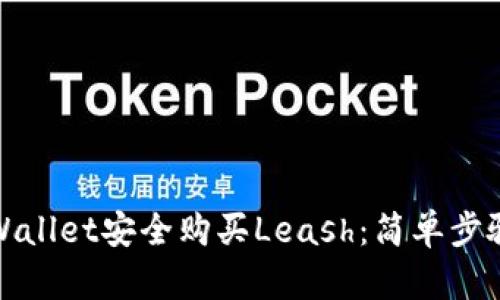 如何通过tpWallet安全购买Leash：简单步骤与实用技巧