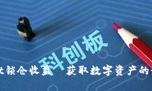 tpWallet锁仓收益—获取数字资产的最佳选择