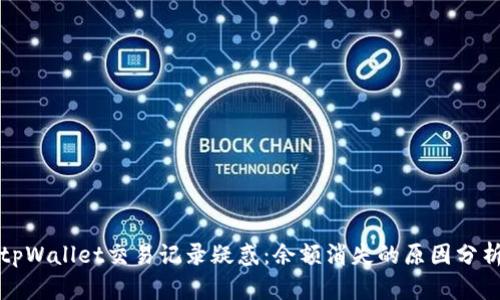 tpWallet交易记录疑惑：余额消失的原因分析