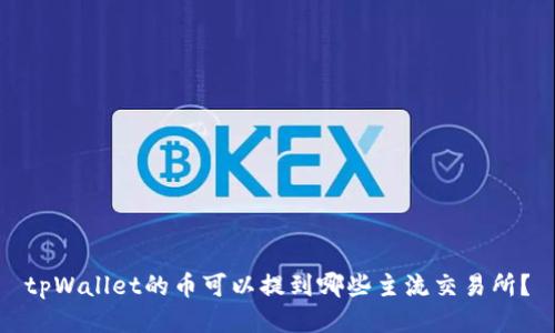 tpWallet的币可以提到哪些主流交易所？