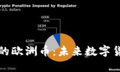 揭秘区块链时代的欧洲币：未来数字货币的希望与挑战