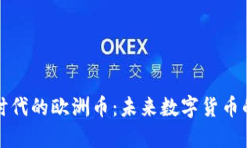 揭秘区块链时代的欧洲币：未来数字货币的希望与挑战