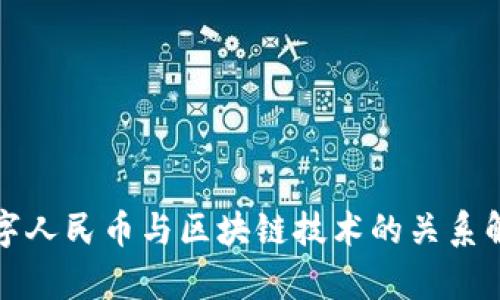 数字人民币与区块链技术的关系解析