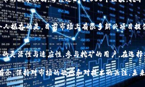 区块链挖币是否有总数，实际上取决于具体的区块链及其设计。我们来一起详细了解这个问题。

区块链挖币的基本概念
区块链是一种分布式账本技术，它借助加密技术确保数据的安全性和不可篡改性。在区块链中，挖矿是指通过计算复杂数学问题来验证交易，并将新矿币引入流通的过程。挖矿不仅关乎获取新币，也涉及到维护整个网络的安全与稳定。

总量有限与无限的区块链
不同的区块链项目在设计时，对于挖矿币的总量设定有着不同的策略。以比特币为例，它的总供应量上限为2100万枚，这一设计是为了模拟稀缺性，并使其在通货膨胀的背景下保持价值！令人振奋的是，这种设计让比特币在数字货币中有着独特的地位，吸引了许多投资者的关注。

相对地，还有一些区块链项目并没有对其代币的总量进行限制。例如，以太坊最初没有设定固定的总供应量，这使得它在某种程度上可以适应网络使用的需求变化。这种设计或许使其在某些情况下更具灵活性，但同时也引发了人们对通货膨胀的担忧。

各种设定的利与弊
对于有总量限制的币种，总量的稀缺性可以导致价值的上涨，基本上遵循供需法则。例如，当比特币的供给减少时，其需求上升就很可能推动价格增长。然而，这种设计也使得矿工在挖矿时面临越来越高的难度，尤其是在接近总量上限时！因此，许多矿工在这个过程中可能需要寻找更加高效的矿机或更便宜的电力供应。

而对没有总量限制的币种，虽然短期内可能会更灵活，但长远来看可能会导致整个生态系统面临通货膨胀的风险。用户如果无法相信其代币的长期购买力，可能会倾向于短期交易而不愿意长久持有，这对整个网络的价值与稳定性都是一种挑战！

实际挖矿过程中的总量变化
不少区块链项目采用了渐进式释放代币的策略，这意味着虽然总量是有限的，但每一次新增的代币数量会随着时间的推移而减少。例如，比特币的减半机制，每经过210,000个区块，挖矿得到的比特币数量就会减半。这种机制不仅确保了币的总量控制，还增添了投资者的期待值，毕竟每一次减半都可能引发新一轮的价格波动！

如何选择挖币的项目
在考虑参与挖矿时，了解每个币种的总量状况非常重要。用户应该考虑以下因素：项目的团队背景、技术实现、市场需求、社区活跃度等。多么令人振奋的是，目前市场上有很多新兴项目提供了不同的解决方案，例如通过机制变革、去中心化的模式等，可以为用户带来更好的体验和机会。

结论
总结来说，各个区块链的挖矿币是否有总数，完全依赖于其设计理念。有限的总量设计可以带来稀缺性和价值保持，而无限的设计则带来更多的灵活性与适应性。参与挖矿的用户，在选择项目时，不仅要关注总量，还需结合多方面因素进行综合考量。未来的区块链世界充满可能性，每个决策都可能为你带来意想不到的结果！ 

所以，无论你是想成为一名矿工，还是打算投资数字货币，理解这些背后的机制和总量的变化，将会让你在这个快速发展的领域中，更加游刃有余。保持对市场的敏感和对技术的关注，未来或许会给你带来更多意外的惊喜！