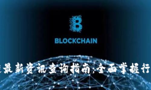 区块链最新资讯查询指南：全面掌握行业动态