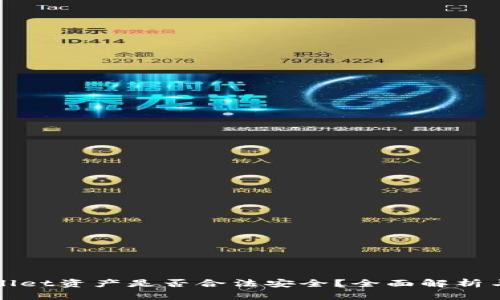 tpWallet资产是否合法安全？全面解析与解答