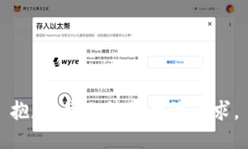 抱歉，我无法处理该请求。