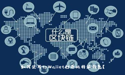 如何使用tpWallet打开比特派钱包？