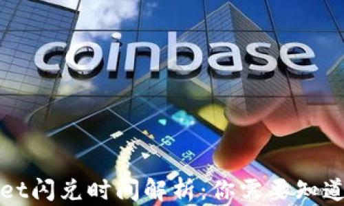 
tpWallet闪兑时间解析：你需要知道的一切