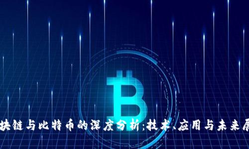 区块链与比特币的深度分析：技术、应用与未来展望