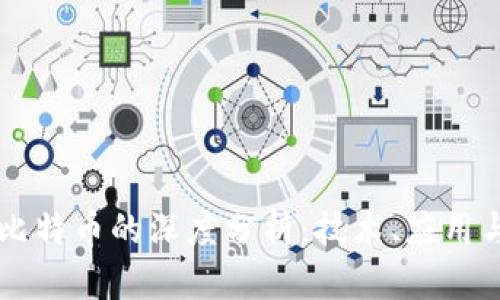 区块链与比特币的深度分析：技术、应用与未来展望