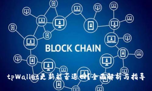 tpWallet更新能否退回？全面解析与指导
