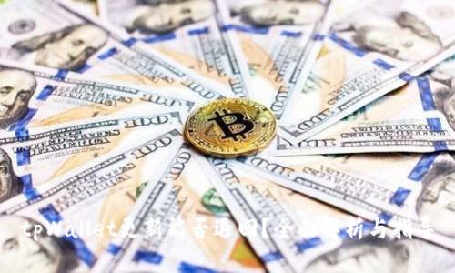 tpWallet更新能否退回？全面解析与指导