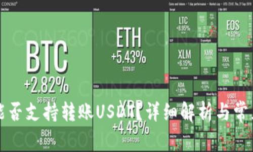 tpWallet能否支持转账USDT？详细解析与常见问题解答