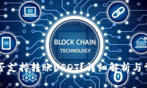 tpWallet能否支持转账USDT？详细解析与常见问题解答