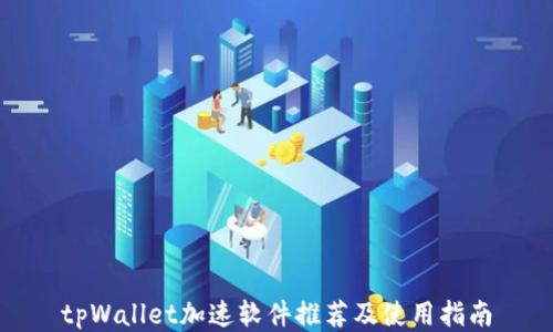 
tpWallet加速软件推荐及使用指南