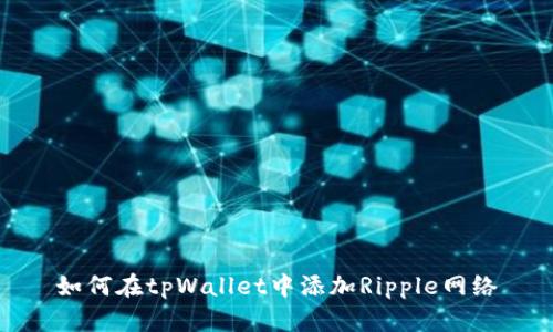 如何在tpWallet中添加Ripple网络