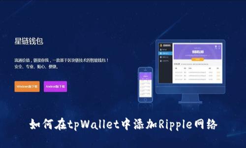 如何在tpWallet中添加Ripple网络