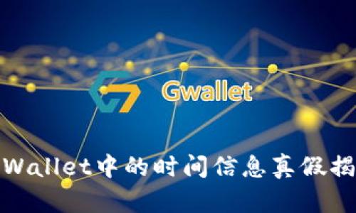 tpWallet中的时间信息真假揭秘
