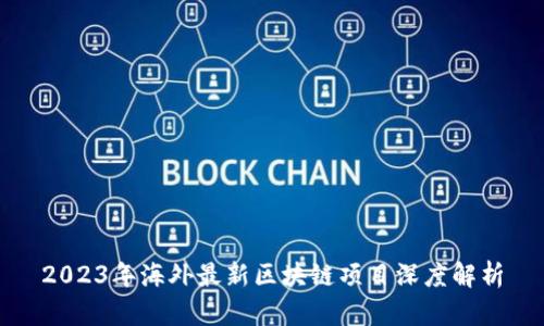 2023年海外最新区块链项目深度解析