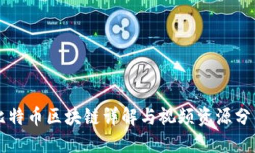 比特币区块链详解与视频资源分享