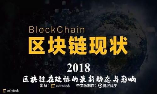 区块链在政协的最新动态与影响