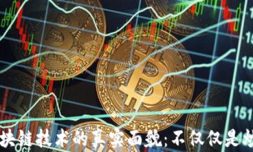 
区块链技术的真实面貌：不仅仅是炒币