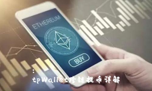 :
tpWallet跨链提币详解