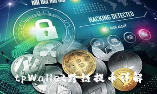 :
tpWallet跨链提币详解