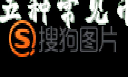 区块链五种币种类

区块链五种常见币种解析