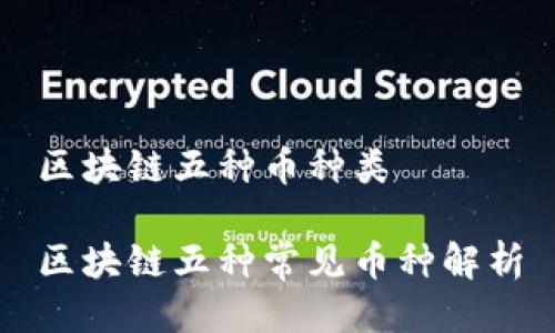 区块链五种币种类

区块链五种常见币种解析