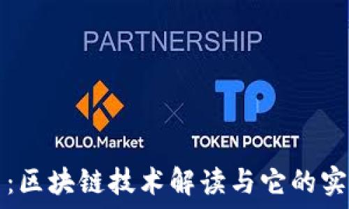   
雷达币：区块链技术解读与它的实际应用