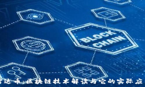   
雷达币：区块链技术解读与它的实际应用